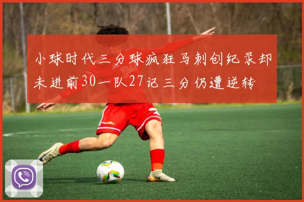 小球时代三分球疯狂马刺创纪录却未进前30一队27记三分仍遭逆转