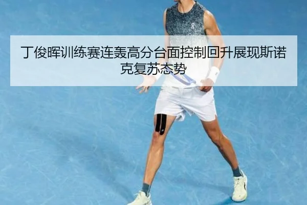 丁俊晖训练赛连轰高分台面控制回升展现斯诺克复苏态势